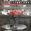 村井 康司：ジャズ喫茶に花束を―ジャズ喫茶店主九人が語る「ジャズの真実」(2002, 河出書房新社)