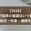 【2026】コメダ珈琲の福袋はいつ発売？予約開始日・中身・価格を解説！