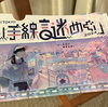 【謎解き感想】山手線謎めぐり2024