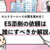 【ES添削は誰に頼むべき？】依頼先選びのポイントと頼み方を解説！