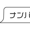 ナンパ力を磨け