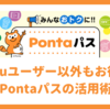 Pontaパスの特典とお得な活用方法、入会時や退会時の注意点