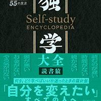 独学全書：サイド ビジネスからワーク ライフ バランスまでの自己成長ガイド