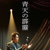 【日本映画『青天の霹靂』】名作と呼ぶにはおこがましいが、作り手と演者の真摯な熱量は名作級。