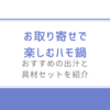 お取り寄せで楽しむハモ鍋/おすすめの出汁と具材セットを紹介