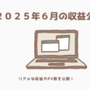🌸２０２５年６月の収益公開！！