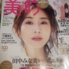 時々買う美容雑誌【今回は美的】