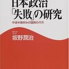 『日本政治「失敗」の研究―中途半端好みの国民の行方』　坂野 潤治著