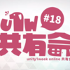 【勉強会レポ】: unity1week online共有会 #18