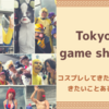 《東京ゲームショウでコスプレ‼》ＴＧＳの美しすぎる？コンパニオン？いやいやネタレイヤーでしょう？初めてコスプレしてきたけど聞きたいことある？