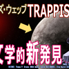 【系外惑星】革命的望遠鏡が明かす度肝を抜く観測！ジェイムズウェッブ宇宙望遠鏡が導き出した新たな洞察とは。TRAPPIST-1cの謎を解く