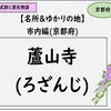 【光る君へ】蘆山寺は絶対に行って欲しい！京都市内の名所＆ゆかりの地：紫式部と源氏物語