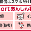 ドコモ　smart あんしん補償サービス　なに？　おトク？　　