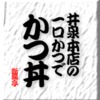 井泉本店の一口かつでかつ丼