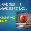 ＶＩＧを売却！！Appleを買いました。