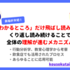 なぜ、「わかるところ」だけ飛ばし読みしても理解が進むのか？くり返し読み続けることで全体の理解が進むメカニズム