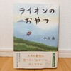 『ライオンのおやつ／小川糸』