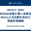 新NISAの全貌と賢い活用法：iDeCoとの比較を含めた資産形成戦略