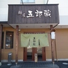 【オススメ5店】伊勢崎・玉村(群馬)にあるラーメンが人気のお店