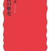 ▼『給食の歴史』藤原辰史