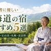 高齢者に優しい北海道の宿おすすめ5選｜安心して泊まれる温泉宿と癒しの宿