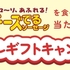 【懸賞情報】銀河フーズ チーズでるソーセージ デジタルギフトキャンペーン