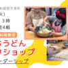 8月9日(火)親子料理教室☆手打ちうどん作り！