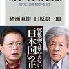 猪瀬直樹、田原総一朗 著『戦争・天皇・国家』より。モデルチェンジ日本。教育も、是非。