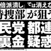 自民党に新たな東京都連の裏金疑惑！ 本丸は萩生田光一だ！
