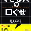  できる人の口ぐせ - 菊入みゆき