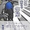 こころ安らぐ部屋 Kindle版 野神健次郎  (著) 