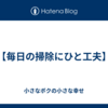 【毎日の掃除にひと工夫】
