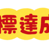 実用的な月次予定の作り方