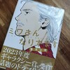 「ミワさんなりすます」10巻を読んで。