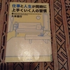 仕事と人生が同時に上手くいく人の習慣　　　久米信行