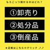 
注目👀倒産品/在庫処分/卸メール《3500件の販売実績あり》！