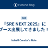 『SRE NEXT 2025』にブース出展してきました！