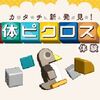 立体ピクロス２を無料でお試し！！ - Try "solid picross, 2" for free of charge! -