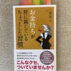 お金持ちが肝に銘じている ちょっとした習慣