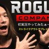 Rogue Company(ローグカンパニー) - 初心者がプレイ実況！ストライクアウトで解説！