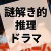 部屋から一歩も出ずに事件解決する推理ドラマ『名探偵ステイホームズ』の感想（ネタバレあり）