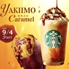 スターバックスから「焼き芋 香ばしカラメル フラペチーノ」が新登場！秋の風物詩にカラメルソースを合わせた新商品です