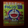 【ドラえもん本レビューその163】なぞなぞ学校チャレンジ120（平成3年小学一年生12月号ふろく）