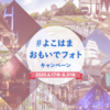 横浜思い出キャンペーンフォト8月31日まで開催中（SNSイベント）横浜ローカル情報クチコミ評判横浜西区ドットコム