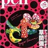 特集「やっぱり好きだ！草間彌生。」（「pen」）