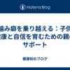 爪噛み癖を乗り越える：子供の健康と自信を育むための親のサポート