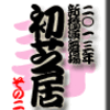 2013年　新橋演舞場　初芝居　その2