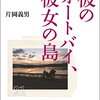 彼のオートバイ、彼女の島