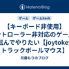 【キーボード非使用】コントローラー非対応のゲームを寝転んでやりたい【joytokey、トラックボールマウス】