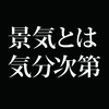 景気指数低下。なぜ政府の景気判断は国民の実感と離れているのか?